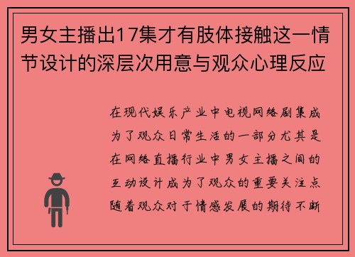 男女主播出17集才有肢体接触这一情节设计的深层次用意与观众心理反应分析
