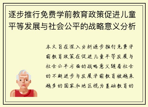 逐步推行免费学前教育政策促进儿童平等发展与社会公平的战略意义分析