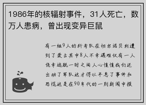 1986年的核辐射事件，31人死亡，数万人患病，曾出现变异巨鼠