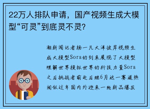 22万人排队申请，国产视频生成大模型“可灵”到底灵不灵？