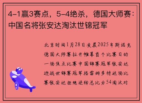 4-1赢3赛点，5-4绝杀，德国大师赛：中国名将张安达淘汰世锦冠军