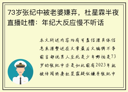 73岁张纪中被老婆嫌弃，杜星霖半夜直播吐槽：年纪大反应慢不听话