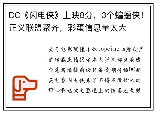 DC《闪电侠》上映8分，3个蝙蝠侠！正义联盟聚齐，彩蛋信息量太大