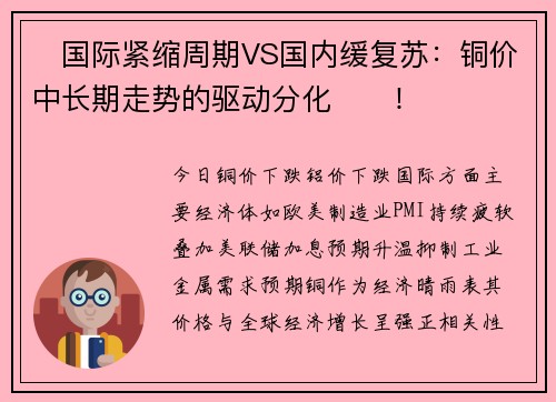 ‌国际紧缩周期VS国内缓复苏：铜价中长期走势的驱动分化‌‌！