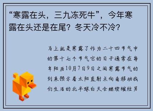 “寒露在头，三九冻死牛”，今年寒露在头还是在尾？冬天冷不冷？