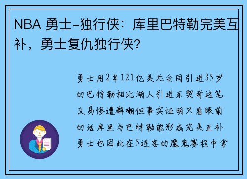 NBA 勇士-独行侠：库里巴特勒完美互补，勇士复仇独行侠？