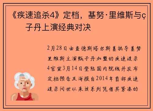 《疾速追杀4》定档，基努·里维斯与甄子丹上演经典对决