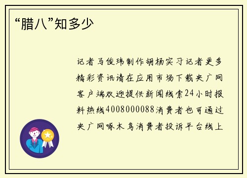 “腊八”知多少