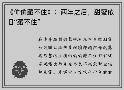 《偷偷藏不住》：两年之后，甜蜜依旧“藏不住”