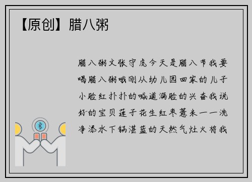 【原创】腊八粥