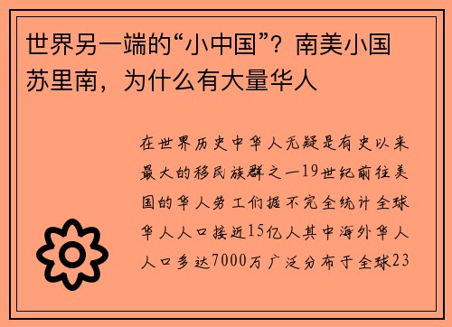 世界另一端的“小中国”？南美小国苏里南，为什么有大量华人