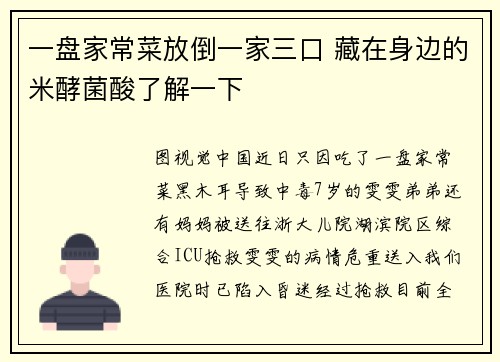 一盘家常菜放倒一家三口 藏在身边的米酵菌酸了解一下