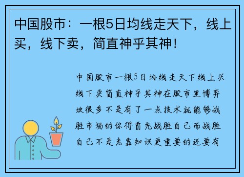 中国股市：一根5日均线走天下，线上买，线下卖，简直神乎其神！