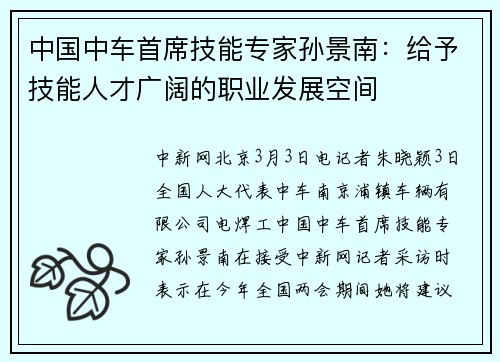 中国中车首席技能专家孙景南：给予技能人才广阔的职业发展空间