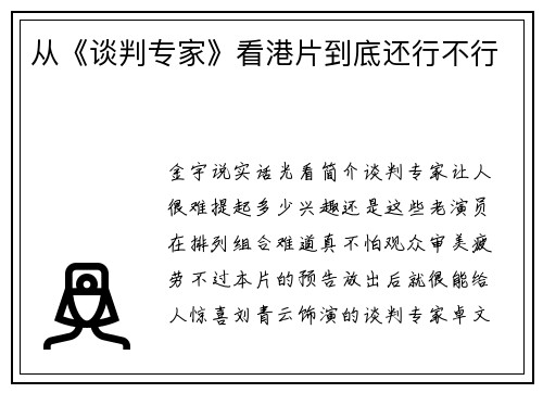 从《谈判专家》看港片到底还行不行