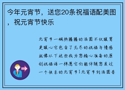 今年元宵节，送您20条祝福语配美图，祝元宵节快乐