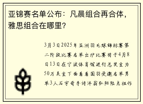亚锦赛名单公布：凡晨组合再合体，雅思组合在哪里？