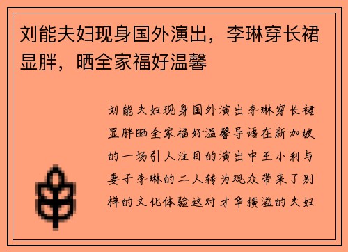 刘能夫妇现身国外演出，李琳穿长裙显胖，晒全家福好温馨