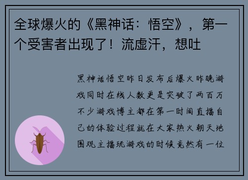 全球爆火的《黑神话：悟空》，第一个受害者出现了！流虚汗，想吐