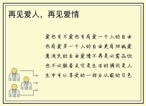 再见爱人，再见爱情