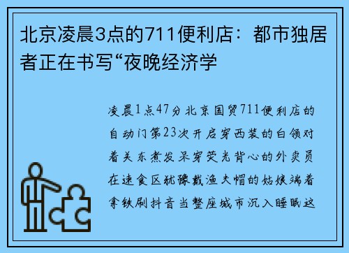 北京凌晨3点的711便利店：都市独居者正在书写“夜晚经济学