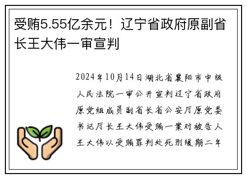 受贿5.55亿余元！辽宁省政府原副省长王大伟一审宣判