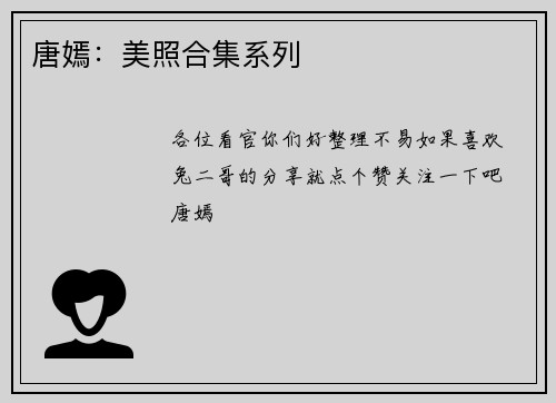 唐嫣：美照合集系列
