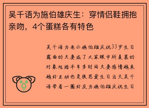 吴千语为施伯雄庆生：穿情侣鞋拥抱亲吻，4个蛋糕各有特色