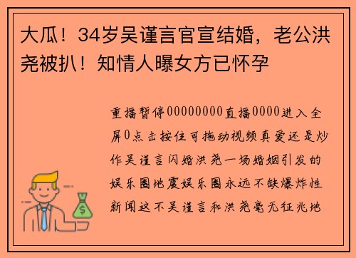 大瓜！34岁吴谨言官宣结婚，老公洪尧被扒！知情人曝女方已怀孕