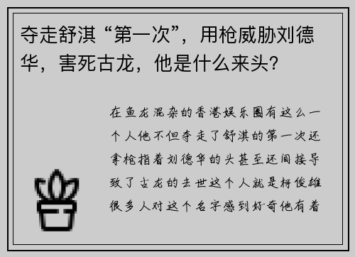 夺走舒淇 “第一次”，用枪威胁刘德华，害死古龙，他是什么来头？