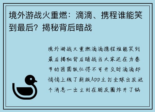 境外游战火重燃：滴滴、携程谁能笑到最后？揭秘背后暗战