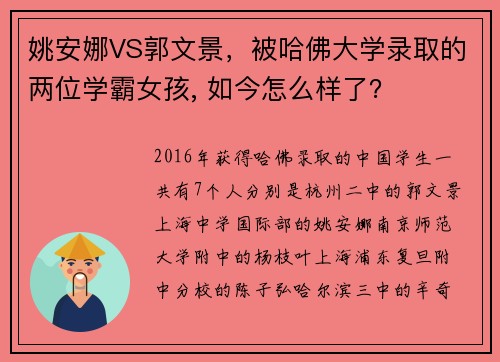 姚安娜VS郭文景，被哈佛大学录取的两位学霸女孩, 如今怎么样了？