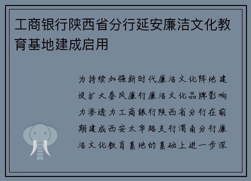 工商银行陕西省分行延安廉洁文化教育基地建成启用