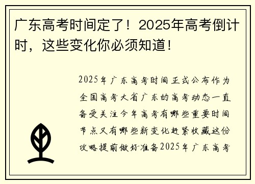 广东高考时间定了！2025年高考倒计时，这些变化你必须知道！
