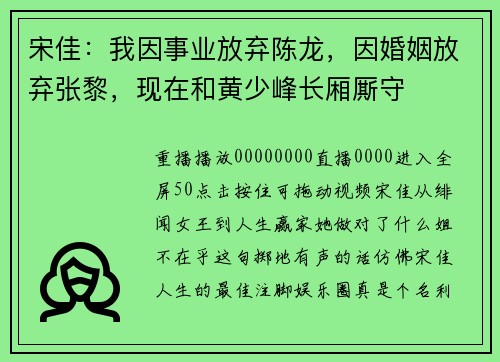 宋佳：我因事业放弃陈龙，因婚姻放弃张黎，现在和黄少峰长厢厮守