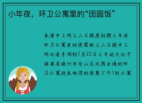 小年夜，环卫公寓里的“团圆饭”