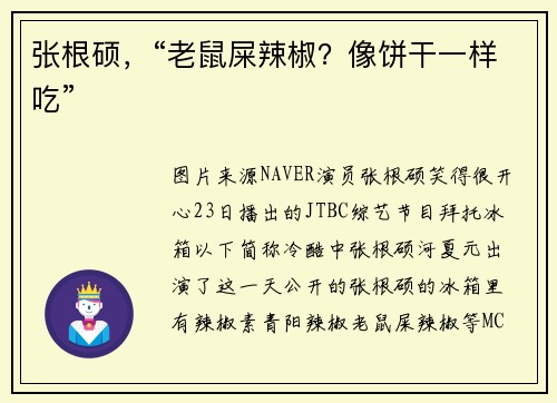 张根硕，“老鼠屎辣椒？像饼干一样吃”