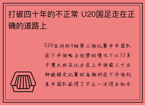 打破四十年的不正常 U20国足走在正确的道路上