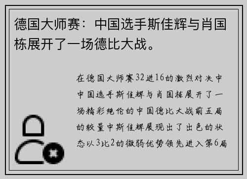 德国大师赛：中国选手斯佳辉与肖国栋展开了一场德比大战。
