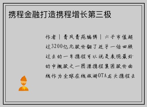 携程金融打造携程增长第三极
