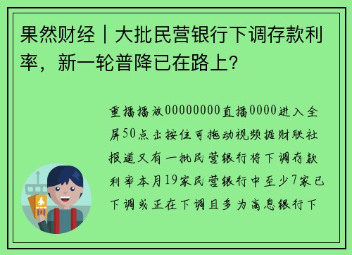 果然财经｜大批民营银行下调存款利率，新一轮普降已在路上？