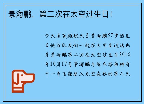 景海鹏，第二次在太空过生日！