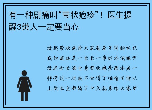 有一种剧痛叫“带状疱疹”！医生提醒3类人一定要当心