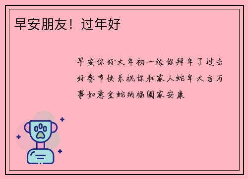 早安朋友！过年好