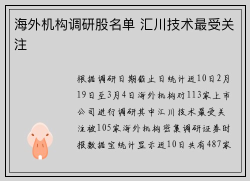 海外机构调研股名单 汇川技术最受关注