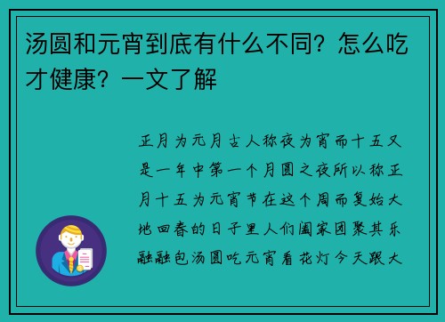汤圆和元宵到底有什么不同？怎么吃才健康？一文了解