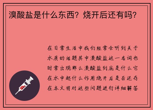 溴酸盐是什么东西？烧开后还有吗？