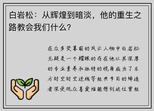 白岩松：从辉煌到暗淡，他的重生之路教会我们什么？