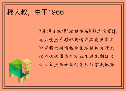 穆大叔，生于1966