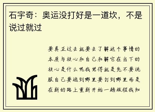 石宇奇：奥运没打好是一道坎，不是说过就过